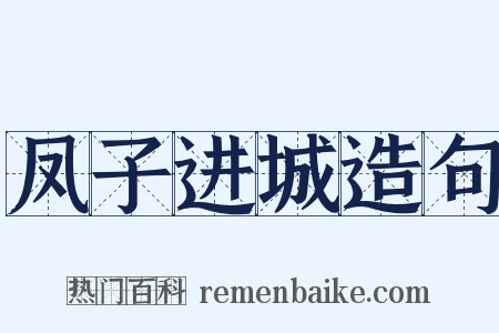 凤子进城造句是什么意思的图片